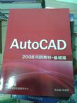 (免運)AUTOCAD  2008特訓教材-基礎篇書本詳細資料