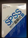 SPSS統計分析圖解式教學手冊 詳細資料