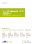 Dreamweaver CS5網頁製作: 為網站提供創新而專業的設計平台 (附DVD) 詳細資料