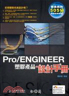 PRO/ENGINEER塑膠產品設計手冊 詳細資料