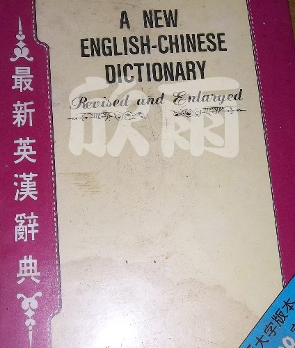 英漢辭典 A new English-Chinese Dictionary【單字 會話 文法 English 片語 英檢 多益 字典 英漢 辭典 英文】 詳細資料