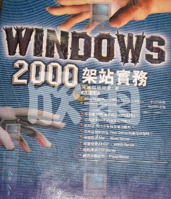 Windows 2000架站實務 (附光碟) 詳細資料