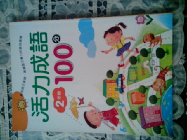 活力成語100分 2年級 詳細資料