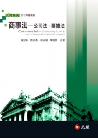 商事法 - 公司法、票據法 詳細資料