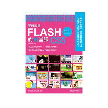 正確學會 FLASH CS5 的 16 堂課(附光碟*1) 詳細資料