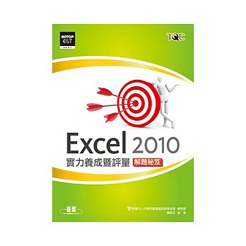 Excel 2010實力養成暨評量解題秘笈 詳細資料