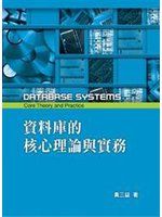 資料庫的核心理論與實務5/e 詳細資料