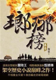 瑯琊榜(卷一) 詳細資料