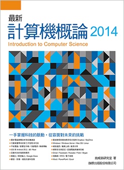 最新 計算機概論 2014 詳細資料