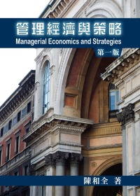 管理經濟與策略 (陳和全 2012) 詳細資料