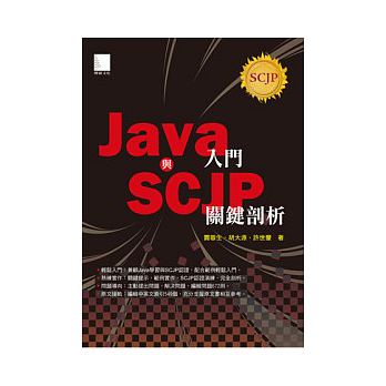 Java入門與SCJP關鍵剖析 詳細資料