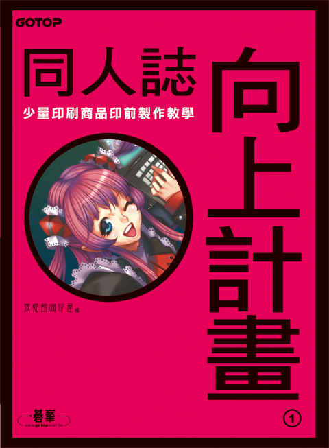 [SY]同人誌向上計畫--自主創作週邊商品製作教學 詳細資料