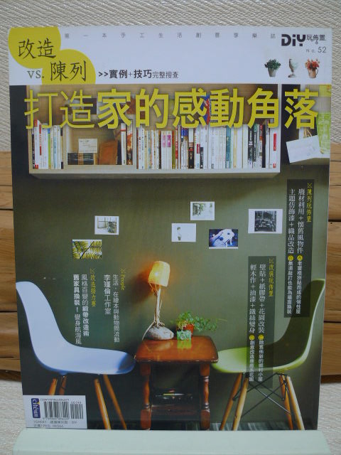 靜蘆【舊識寶書房】室內設計雜誌【打造家的感動角落】DIY玩佈置NO52 詳細資料