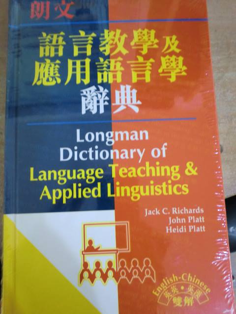 朗文語言教學及應用語言學辭典 詳細資料