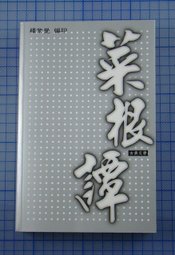 菜根譚 詳細資料