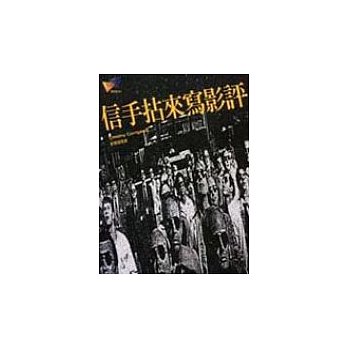 電影館系列-信手拈來寫影評書本詳細資料