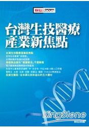 台灣生技醫療產業新焦點 詳細資料