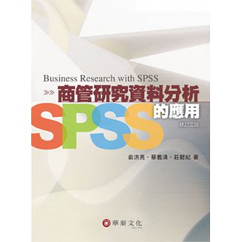 商管研究資料分析：SPSS的應用(修訂二版)書本詳細資料