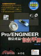 PRO/ENGINEER數位產品設計手冊 詳細資料