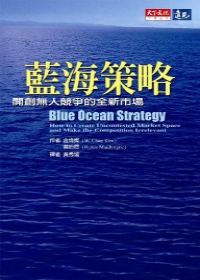 藍海策略－開創無人競爭的全新市場 詳細資料