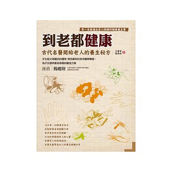 到老都健康：古代名醫開給老人的養生秘方 詳細資料