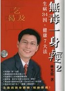 無毒一身輕2--生病34因、健康7大法 詳細資料