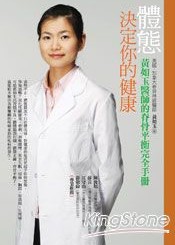 體態，決定你的健康：黃如玉醫師的脊骨平衡完全手冊 詳細資料