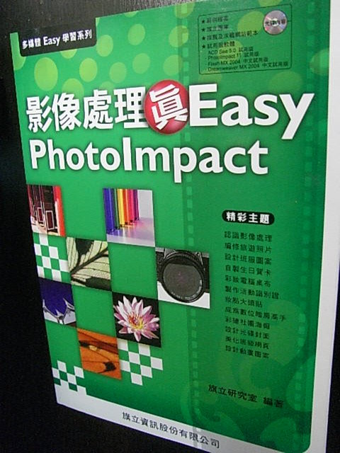[SY]影像處理真Easy PhotoImpact．學習影像處理．附光碟~旗立資訊研究室 詳細資料