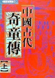 中國古代奇童傳(上)免運費 詳細資料