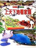 上天下地看家園 大本精裝(免運費) 詳細資料