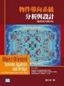 物件導向系統分析與設計：結合MDA與UML 詳細資料