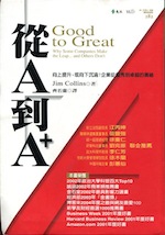 從A到A  :: 向上提升, 或向下沉淪? 企業從優秀到卓越的奧秘 Good to Great : Why Some Companies Make the Leap.... and 《亞馬遜年度好書》 詳細資料