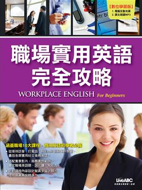 職場實用英語完全攻略Workplace English: For Beginners書本詳細資料