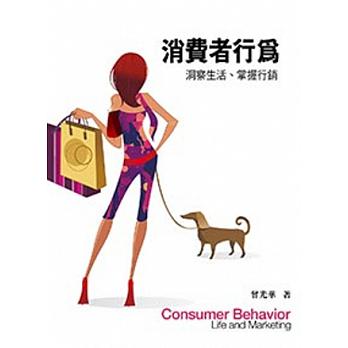  消費者行為 洞察生活、掌握行銷 (曾光華,2014 二版) 詳細資料