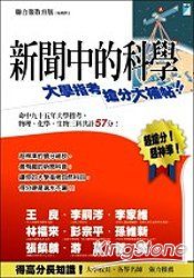 新聞中的科學1：大學指考搶分大補帖 (免運費) 詳細資料