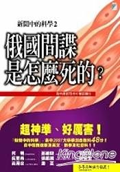 新聞中的科學2：俄國間諜是怎麼死的？ (免運費) 詳細資料