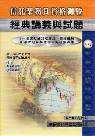 105年 信託業務員經典講義 詳細資料