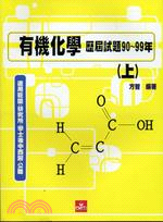 有機化學歷屆試題90-99年（上） 詳細資料