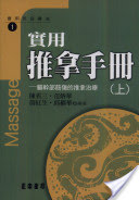 實用推拿手冊－軀幹部筋傷的推拿治療(上) 詳細資料