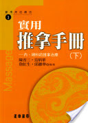 實用推拿手冊-內、婦科的推拿治療(下) 詳細資料