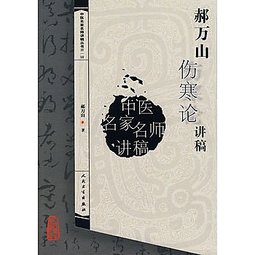 中醫講稿系列郝萬山傷寒論講稿 詳細資料