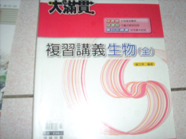 國中大滿貫複習講義-生物(全) 詳細資料