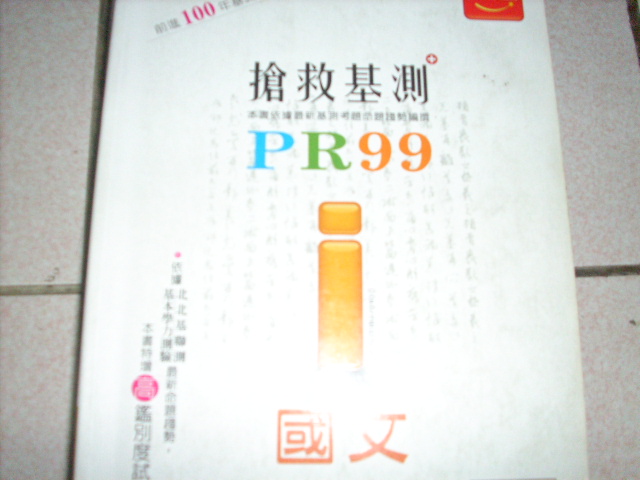 搶救基測PR99 國文科 詳細資料