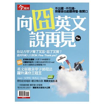 今周刊：向囧英文說再見 特刊 詳細資料