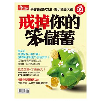 今周刊：戒掉你的笨儲蓄 特刊 詳細資料