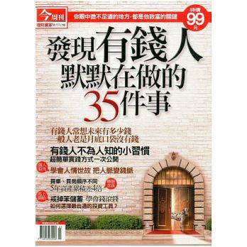 今周理財贏家第16期：有錢人在做的35件事(再版) 特刊 詳細資料