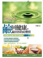 鹼回健康，鹼回你的好體質 詳細資料