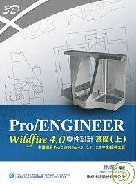 Pro/ENGINEER wildfire4.0零件設計基礎(上) 詳細資料