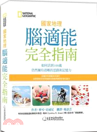 國家地理腦適能完全指南：如何活到100歲仍然擁有清晰的思路和記憶力 詳細資料