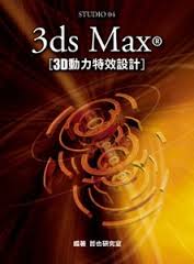 3ds Max[3D動力特效設計】 詳細資料